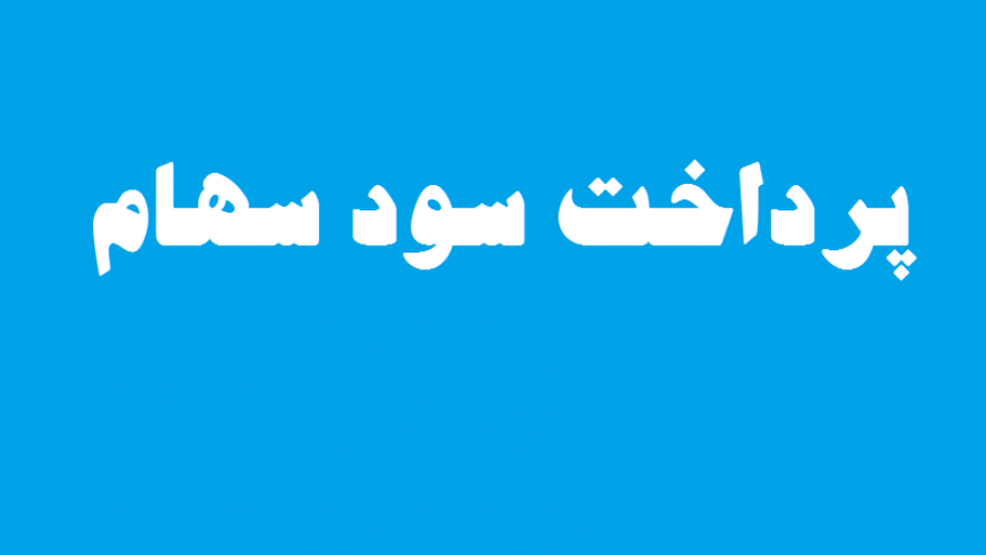 Image result for â€«Ø³ÙˆØ¯ Ø³Ù‡Ø§Ù…â€¬â€Ž