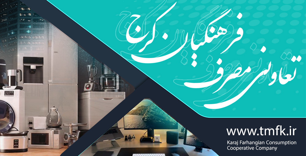 شرکت تعاونی مصرف فرهنگیان کرج
